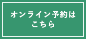 オンライン予約はこちら