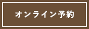 オンライン予約はこちら