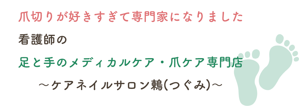 健康な足があなたを支える。看護師によるフットケア専門サロン~carenail salon tsugumi〜